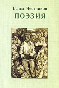 Книга Ефим Честняков. Поэзия