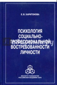 Книга Психология социально-профессиональной востребованности личности