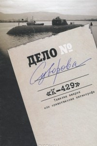 Книга Дело Суворова 