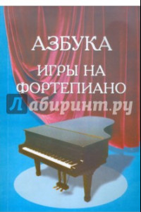 Книга Азбука для фортепиано. Для учащихся подготовительного и первого классов детской музыкальной школы