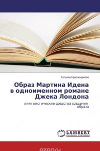 Книга Образ Мартина Идена в одноименном романе Джека Лондона