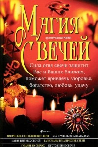 Книга Магия свечей