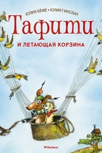 Книга Тафити и летающая корзина