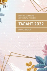 Книга Талант-2022. Выпуск второй