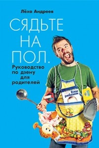 Книга Сядьте на пол. Руководство по дзену для родителей