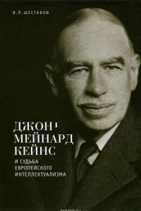 Книга Джон Мейнард Кейнс и судьба европейского интеллектуализма