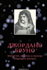 Книга Джордано Бруно - философ, мистик и пророк грядущих времен