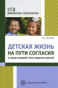Книга Детская жизнь на пути согласия и социо-игровой стиль ведения занятий