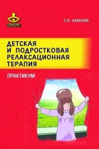 Книга Детская и подростковая релаксационная терапия: Практикум