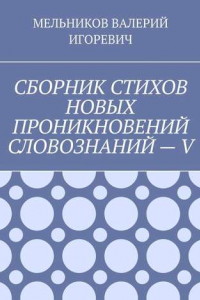 Книга СБОРНИК СТИХОВ НОВЫХ ПРОНИКНОВЕНИЙ СЛОВОЗНАНИЙ – V