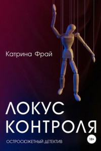 Книга Локус контроля