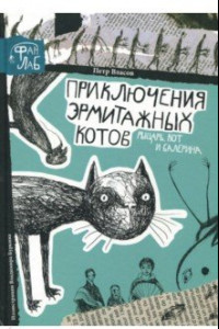 Книга Рыцарь, кот и балерина. Приключения эрмитажных котов