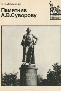 Книга Памятник А. В. Суворову