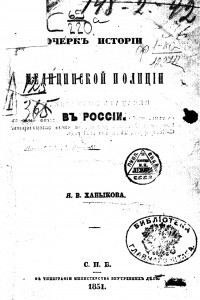 Книга Очерк истории медицинской полиции в России