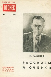 Книга П. Павленко. Рассказы и очерки