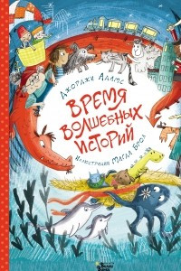 Книга Время волшебных историй