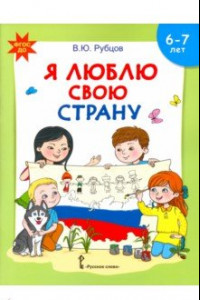 Книга Я люблю свою страну. Развивающая тетрадь с наклейками для детей 6-7 лет. ФГОС ДО