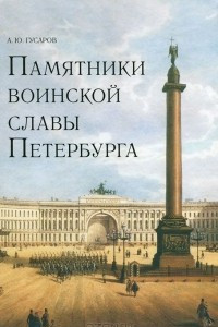 Книга Памятники воинской славы Петербурга