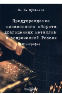 Книга Предупреждение незаконного оборота драгоценных металлов в современной России. Монография