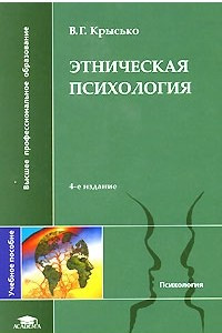 Книга Этническая психология: учебное пособие