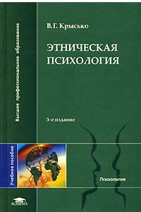 Книга Этническая психология