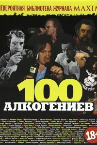 Книга 100 алкогениев