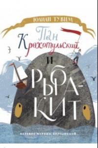 Книга Пан Крохотульский и рыба-кит