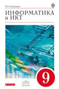 Книга Информатика и ИКТ. 9 кл. Учебник+CD. ВЕРТИКАЛЬ