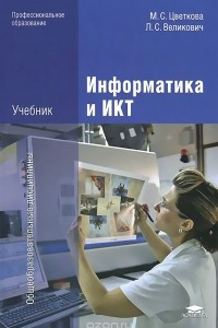 Книга Информатика и ИКТ. Учебник