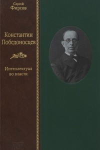 Книга Константин Победоносцев. Интеллектуал во власти