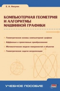 Книга Компьютерная геометрия и алгоритмы машинной графики