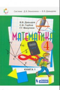 Книга Математика: Учебник для 4 класса начальной школы. В 2-х книгах. Книга 1. ФП