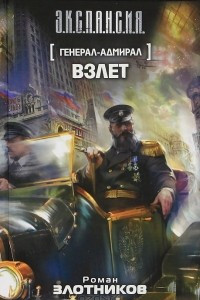 Книга Генерал-адмирал. Взлет