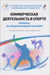 Книга Коммерческая деятельность в спорте. Примеры из международной практики