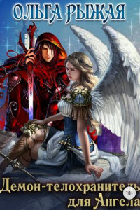 Книга Демон-телохранитель для Ангела