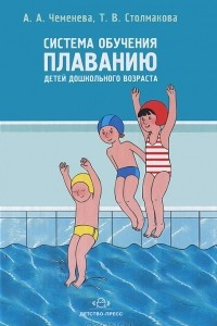 Книга Система обучения плаванию детей дошкольного возраста