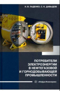 Книга Потребители электроэнергии в нефтегазовой и горнодобывающей промышленности
