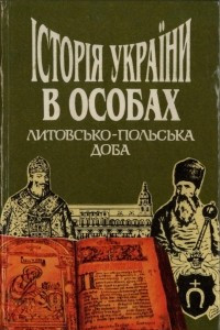Книга Історія України в особах: Литовсько-польська доба