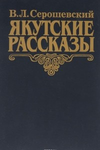 Книга Якутские рассказы, повести и воспоминания