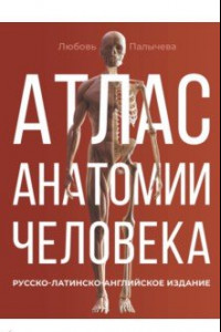 Книга Атлас анатомии человека. Русско-латинско-английское издание