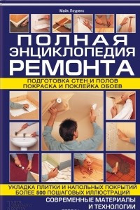 Книга Полная энциклопедия ремонта