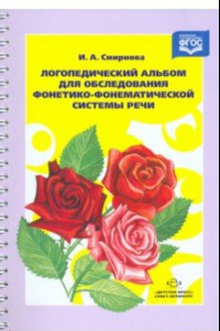 Книга Логопедический альбом для обследования фонетико-фонематической системы речи. ФГОС