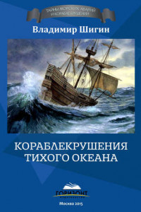 Книга Кораблекрушения Тихого океана