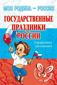Книга Государственные праздники России