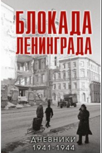 Книга Блокада Ленинграда. Дневники 1941-1944 годов