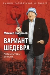 Книга Вариант шедевра. Антимемуары шпиона