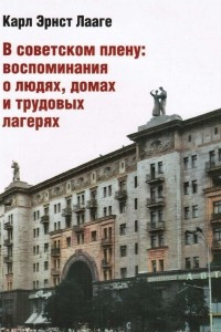 Книга В советском плену: воспоминания о людях, домах и трудовых лагерях