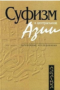 Книга Суфизм в Центральной Азии