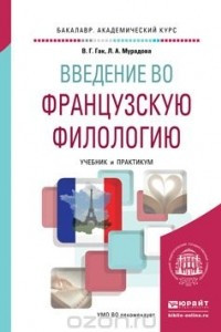 Книга Введение во французскую филологию. Учебник и практикум для академического бакалавриата