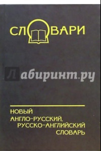 Книга Новый англо-русский, русско-английский словарь